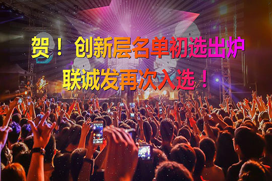 重磅！新三板创新层（初选）名单出炉 银河官网再次入选