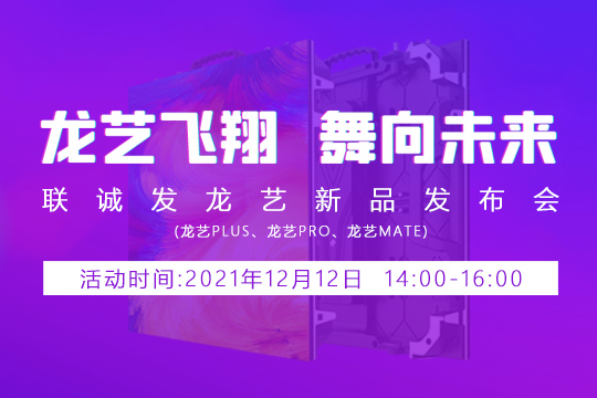 银河官网龙艺新品发布会邀您共同见证 